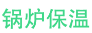 廊坊锅炉保温中心